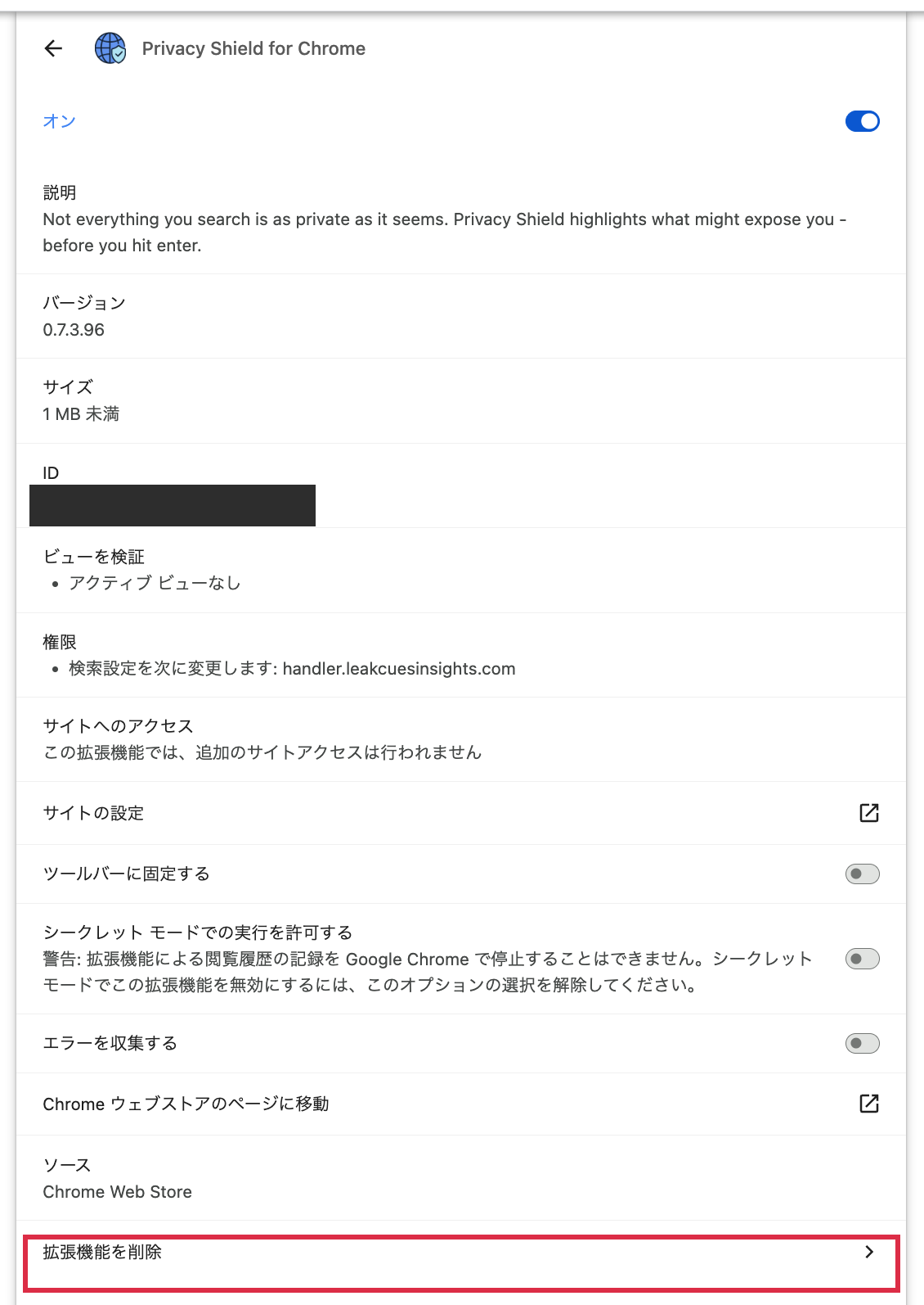 問題の拡張機能の詳細画面。権限の欄に「検索設定を次に変更します:handler.leakcuesinsights.com」と書かれている